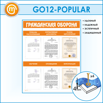 Стенд «Гражданская оборона» с 6 плоскими карманами (GO-12)